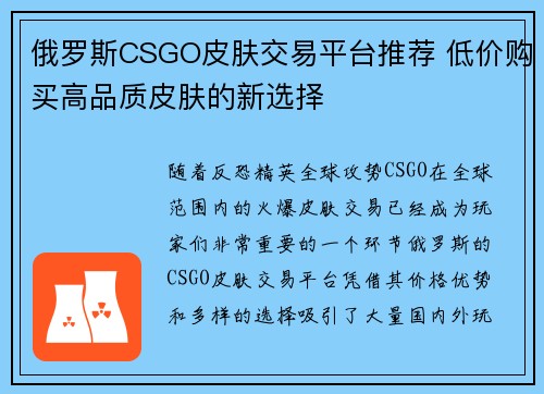 俄罗斯CSGO皮肤交易平台推荐 低价购买高品质皮肤的新选择