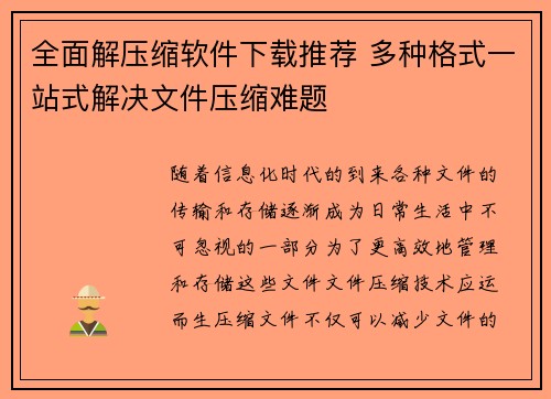 全面解压缩软件下载推荐 多种格式一站式解决文件压缩难题