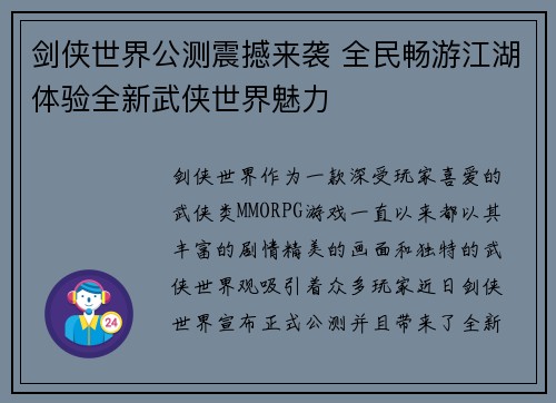 剑侠世界公测震撼来袭 全民畅游江湖体验全新武侠世界魅力
