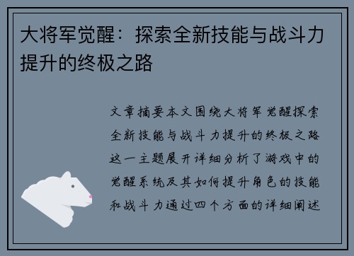 大将军觉醒：探索全新技能与战斗力提升的终极之路