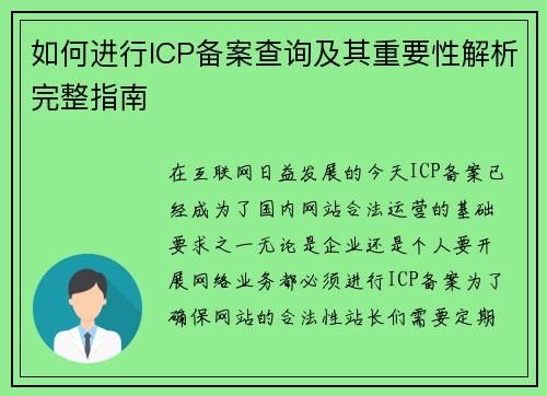 如何进行ICP备案查询及其重要性解析完整指南