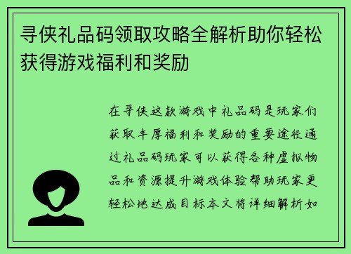 寻侠礼品码领取攻略全解析助你轻松获得游戏福利和奖励