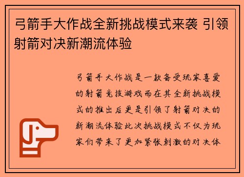 弓箭手大作战全新挑战模式来袭 引领射箭对决新潮流体验