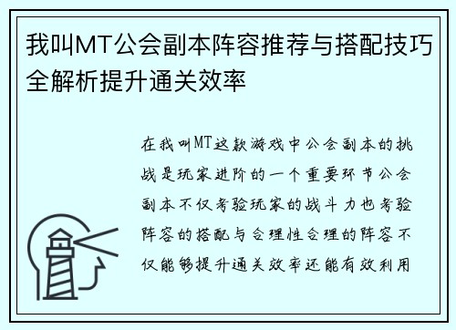 我叫MT公会副本阵容推荐与搭配技巧全解析提升通关效率