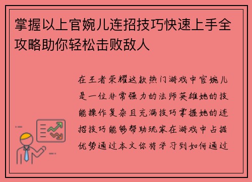掌握以上官婉儿连招技巧快速上手全攻略助你轻松击败敌人