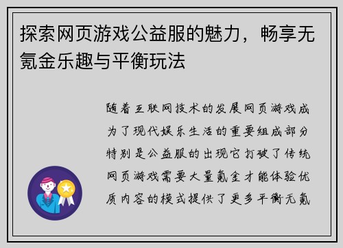 探索网页游戏公益服的魅力，畅享无氪金乐趣与平衡玩法