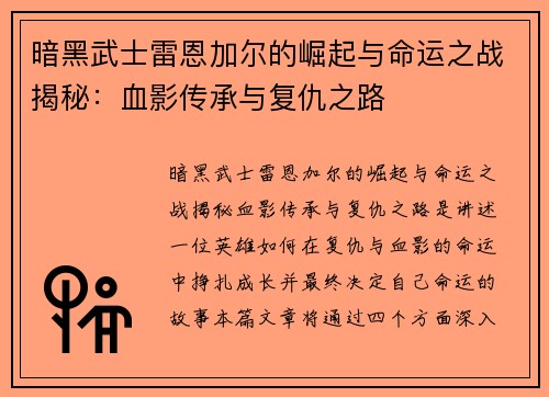 暗黑武士雷恩加尔的崛起与命运之战揭秘：血影传承与复仇之路