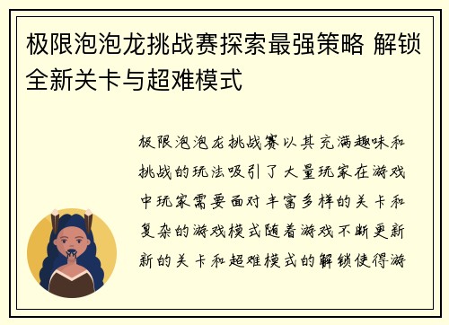 极限泡泡龙挑战赛探索最强策略 解锁全新关卡与超难模式