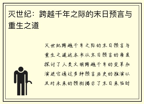 灭世纪：跨越千年之际的末日预言与重生之道