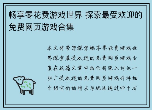 畅享零花费游戏世界 探索最受欢迎的免费网页游戏合集