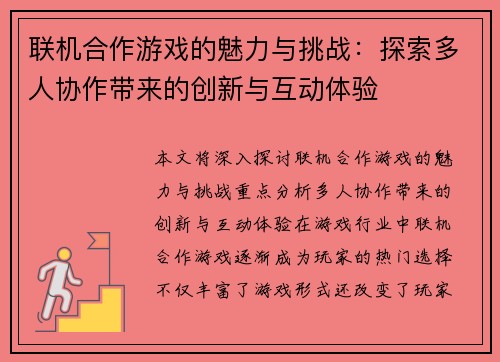 联机合作游戏的魅力与挑战：探索多人协作带来的创新与互动体验