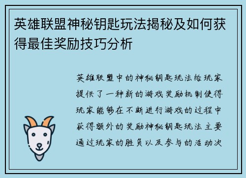 英雄联盟神秘钥匙玩法揭秘及如何获得最佳奖励技巧分析