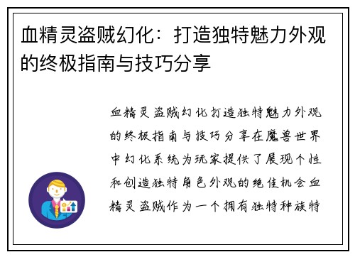 血精灵盗贼幻化：打造独特魅力外观的终极指南与技巧分享