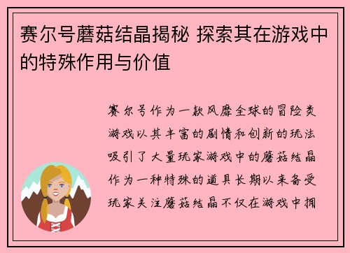 赛尔号蘑菇结晶揭秘 探索其在游戏中的特殊作用与价值