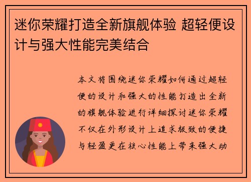 迷你荣耀打造全新旗舰体验 超轻便设计与强大性能完美结合