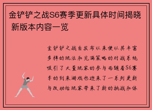 金铲铲之战S6赛季更新具体时间揭晓 新版本内容一览