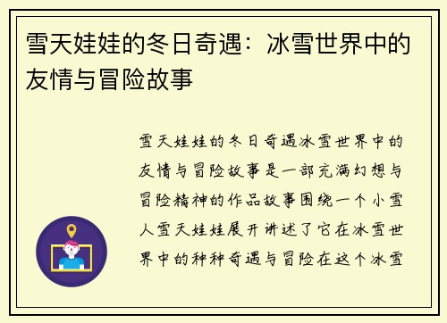 雪天娃娃的冬日奇遇：冰雪世界中的友情与冒险故事