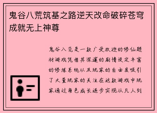 鬼谷八荒筑基之路逆天改命破碎苍穹成就无上神尊