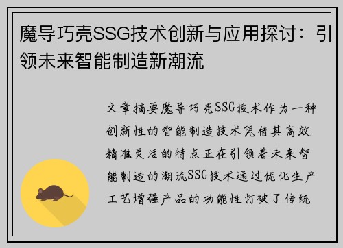 魔导巧壳SSG技术创新与应用探讨：引领未来智能制造新潮流