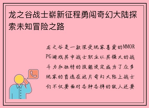 龙之谷战士崭新征程勇闯奇幻大陆探索未知冒险之路