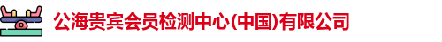 公海贵宾会员检测中心(中国)有限公司